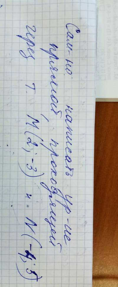 Написать уравнение прямой, проходящей через M(2;-3) и N(-4;5).​