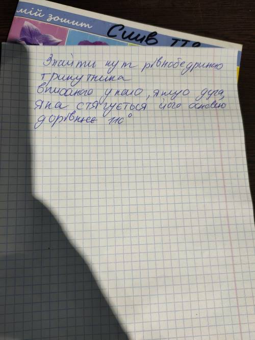 Доможіть вирішити знайти кут рівнобедртного трикутника вписаного в коло якщо дуга яка стягується йог