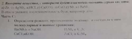 1. выберите вещества, с которыми будет взаимодействовать серная кислота а) Zn б) AgNO3 в) HCl г) Ca(