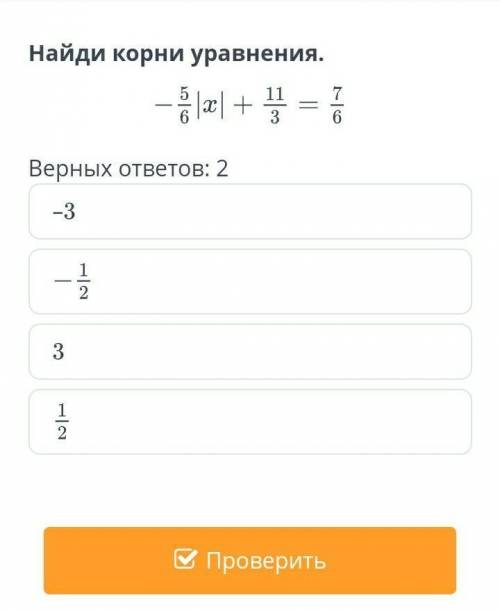 Найди корни уравнения. -5/6|x|+11/3=7/6Верных ответов:2-3-1/231/2​