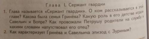 и не списывай не откуда мне надо чтобы учитель не узнал, если что произведение капитанская дочка​