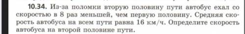 Поломки вторую половину пути автобус ехал со скоростью в 8 раз меньшей, чем первую. Средняя скорость