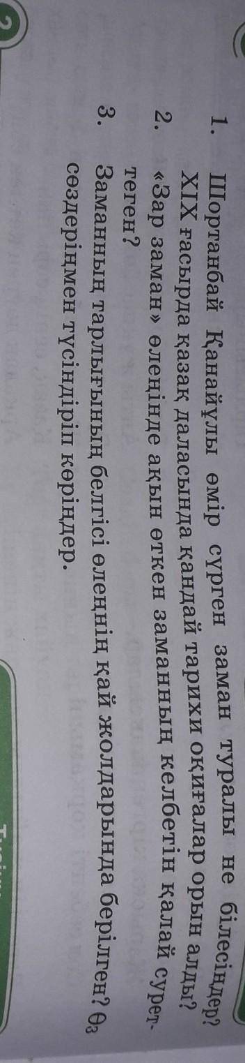 1 білесіңдер?«Зар заман» өлеңінде ақын өткен заманның келбетін қалай сурет-Білу1. Шортанбай Қанайұлы