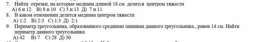 1.Найти отрезки, на которые медиана длиной 18 см делится центром тяжести 2.Периметр треугольника, об