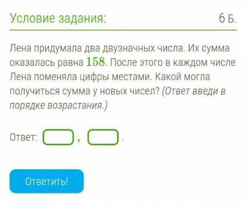 Лена придумала два двузначных числа. Их сумма оказалась равна 158. После этого в каждом числе Лена п