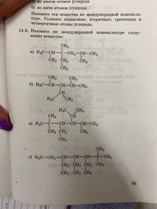 Химия Назовите по международной номенклатуре следующие вещества