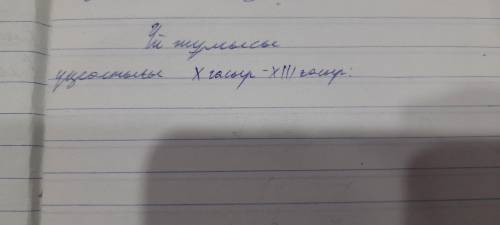 Какие сходства у начало 10-13 веков? И какие отличие у начало 10-13 веков? Предмет казахская история