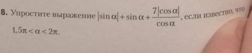 Упростите sina в модуле + sina + дробь 7×cosa под модулем делить (черта) cosa, если известно что 1,5