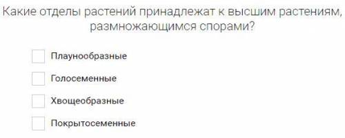 Какие отделы растений принадлежат к высшим растениям, размножающимся спорами