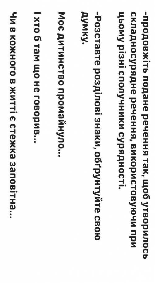 Продовжіть подане речення так, щоб утворилось складносурядне речення, використовуючи при цьому різні