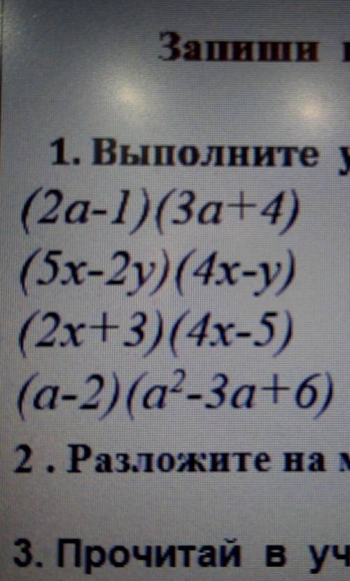 1. Выполните умножение: (2a-1)(3а+4)(5x-2y) (4x-y)(2x+3)(4x-5)(а-2)(a-3а+6) тема функции с полным от