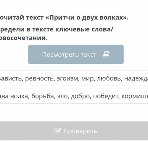 Прочитай текст «Притчи о двух волках».Определи в тексте ключевые слова/словосочетания.​