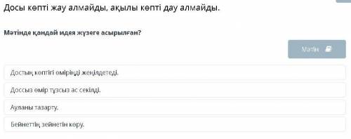 Мәтінде қандай идея жүзеге асырылған? Достың көптігі өміріңді жеңілдетеді. Доссыз өмір тұзсыз ас сек