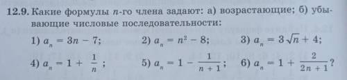 Какие формулы n-го члена задают a) возрастающие; б) убывающие числовые последовательности:​