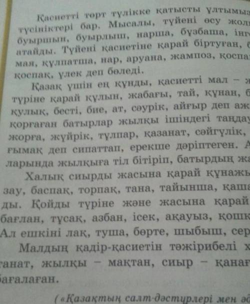 Осы мәтінді окып омоним сөздерді тауып талдау керек​