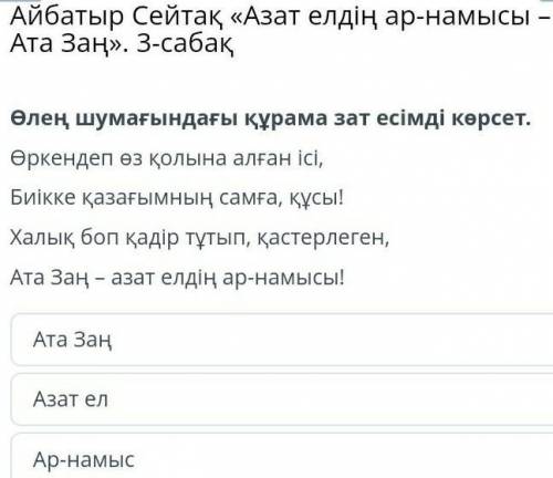 Өлең шумағындағы құрама зат есімді көрсет. Өркендеп өз қолына алған ісі,Биікке қазағымның самға, құс