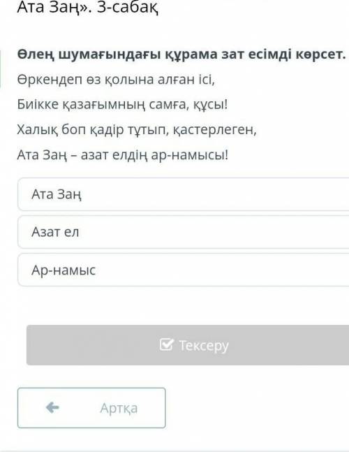 Өлең шумағындағы құрама зат есімді көрсет. Өркендеп өз қолына алған ісі,Биікке қазағымның самға, құс