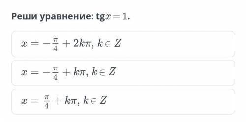 Реши уравнение: tg⁡x = 1.​