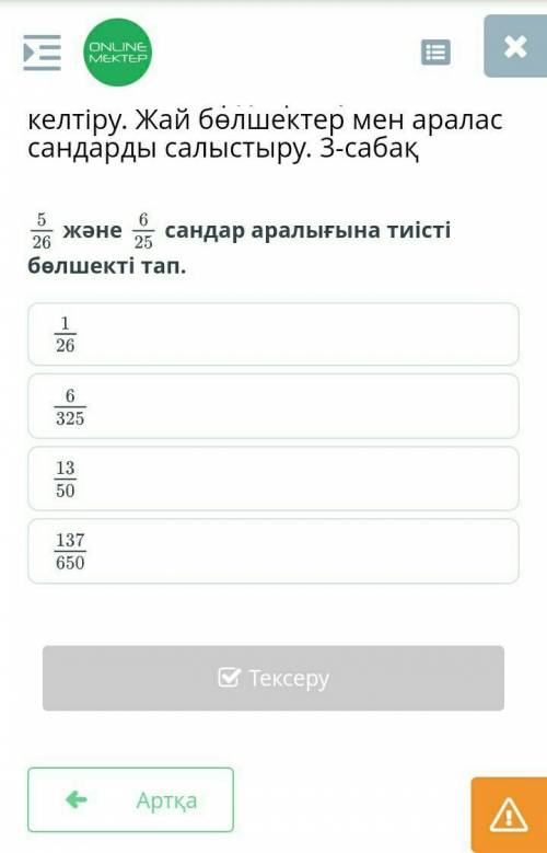 5/26 және 6/25 сандар аралығына тиісті бөлшекті тап ​