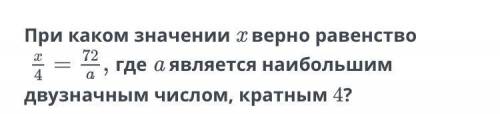 При какой значении х верно равенство