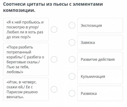 Соотнеси цитаты из пьесы с элементами композиции.​