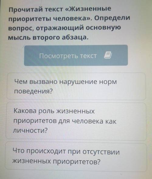 Прочитай текст «Жизненные приоритеты человека». Определивопрос, отражающий основнуюмысль второго абз