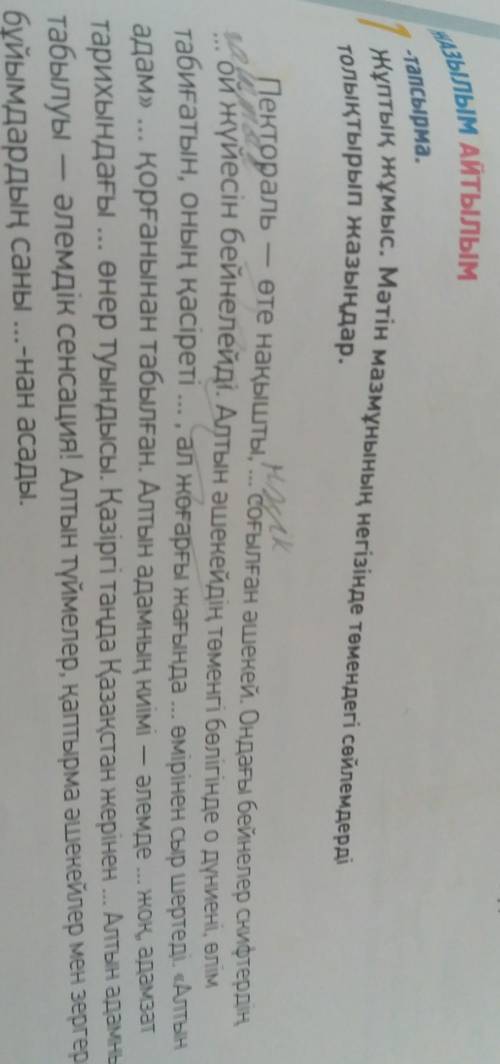 Жұптық жұмыс мәтін мазмұнының негізінде төмендегі сөйлемдерді толықтырып жазыңдар​