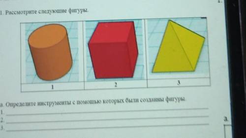 Адание 1.1. Рассмотрите следующие фигуры.123а. Определите инструменты с которых были созданны фигуры
