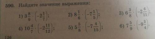 590. Найдите значение выражения: 1) 6 1/3 × (-1 2/11)2) 8 1/6 × (-7 4/15) 3) 6 3/8 × (-2 6/11)4) 10