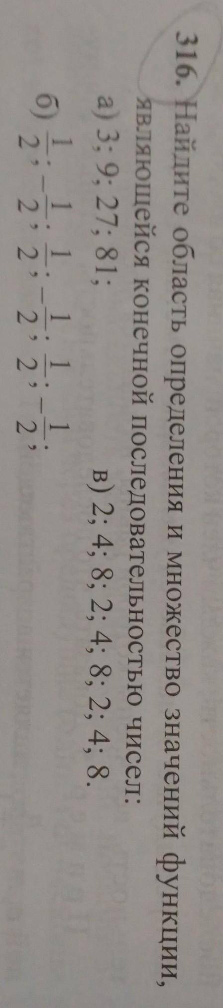 316. Найдите область определения и множество значений функции, являющейся конечной последовательност