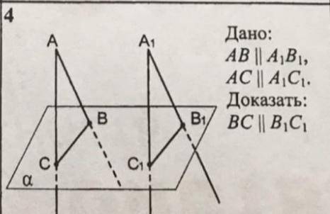 с доказательством, геометрия 10 класс. ab||a1b1, ac||a1c1. доказать bc||b1c1