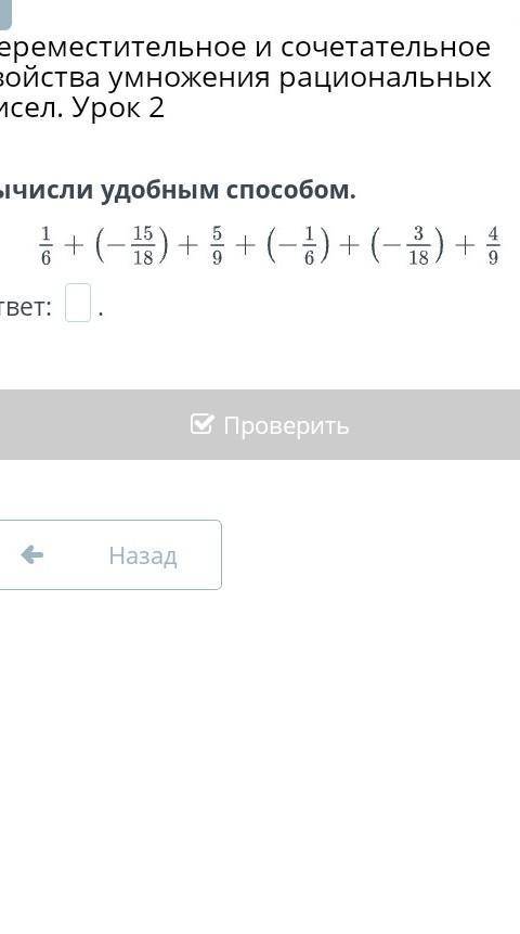 Переместительное и сочетательное свойства умножения рациональных чисел. Урок 2 Вычисли удобным ​ОЧЕН