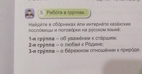 5. Работа в группах. Найдите в сбӧрниках или интернёте казахскиепослӧвицы и поговӧрки на русском язы