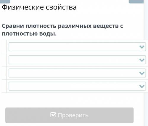 Сравни плотность различных веществ с плотностью воды.​