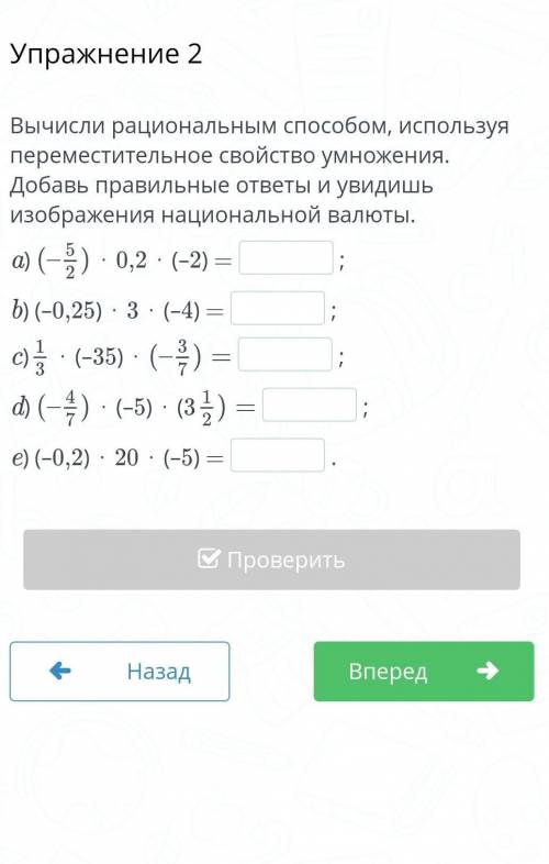 Вычисли рациональным используя переместительное свойство умножения. Добавь правильные ответы и увиди