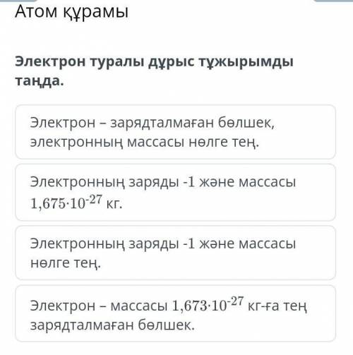 Электрон туралы дұрыс тұжырымды таңда