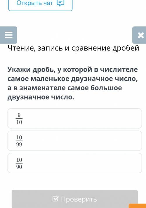 Укажи дробь, у которой в числителе самое маленькое двузначное число, а в знаменателе самое большое д