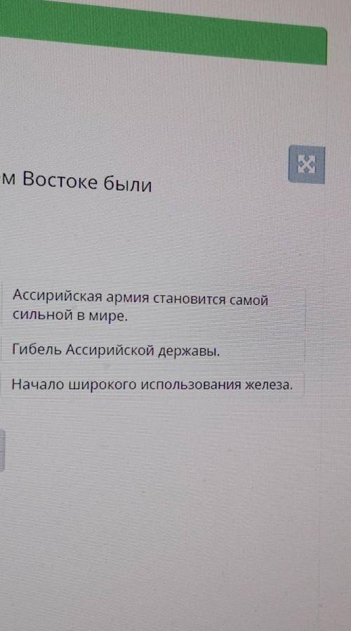 Соотнеси события и даты. X век до н. э.Ассирийская армия становится самойсильной В мире.VIII век до