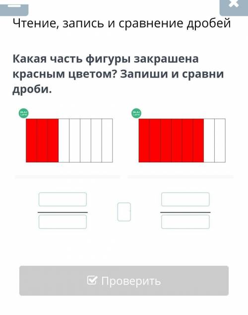 Какая часть фигуры закрашена красным цветом? Запиши и сравни дроби.​