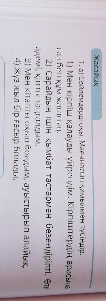 Жасайық 1. а) Сөйлемдерді оқы. Мағынасын қимылмен түсіндір.1) Мен кірпіш қалауды үйрендім. Кірпіштер