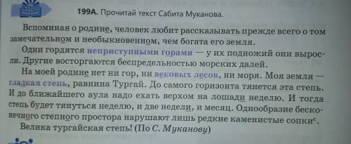 кто может выполнить правельно УПРАЖНЕНИЕ 199 А упражнение на фото ЗАДАНИЕ: составь к тексту 2 оценоч