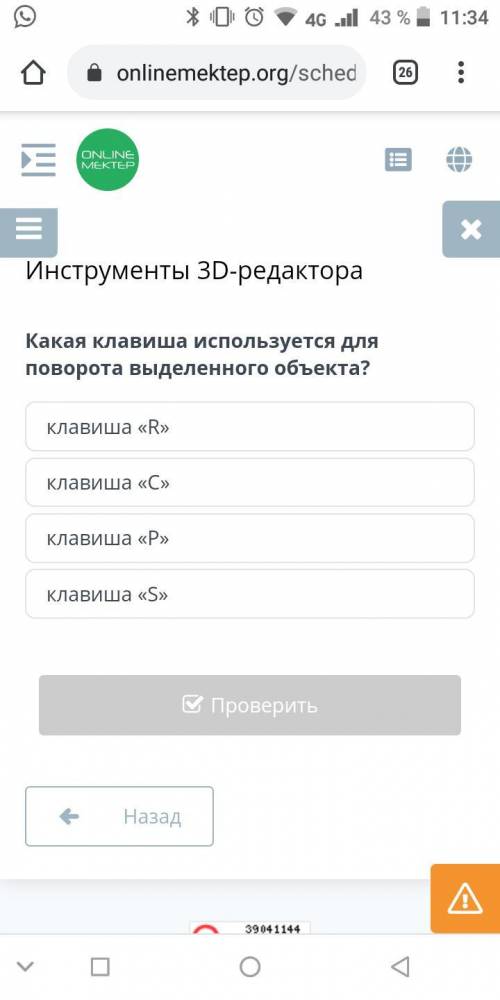 Какая клавиша используется для поворота выделенного объекта?