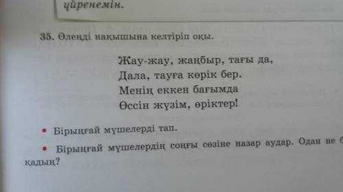 4 сынып қазақ тілі 35 жаттығу бірыңғай мүшелерді тап