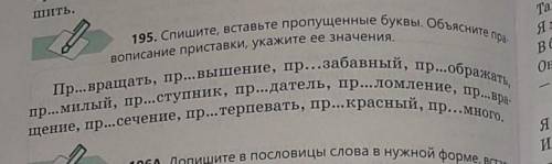 195. Спишите, вставьте пропущенные буквы. Объясните пра- вописание приставки, укажите ее значения.​