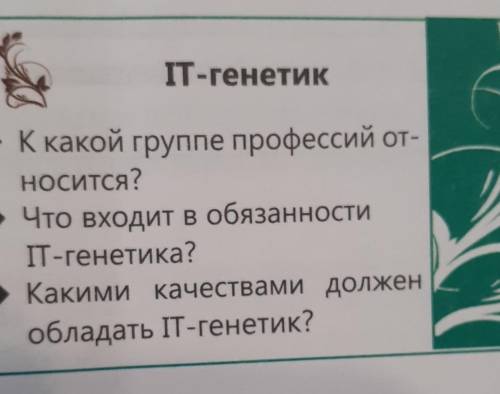 Составьте визитную карточку IT-генетика. Включите в неё указанную информацию ​