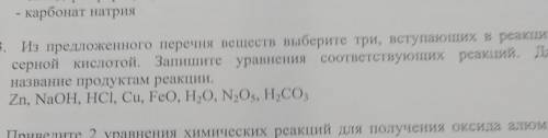 3. Из предложенного перечня веществ выберите три, вступающих в реакцию с серной кислотой. Запишите у