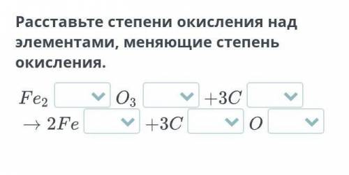 Расставьте степени окисления над элементами, меняющие степень окисления.​