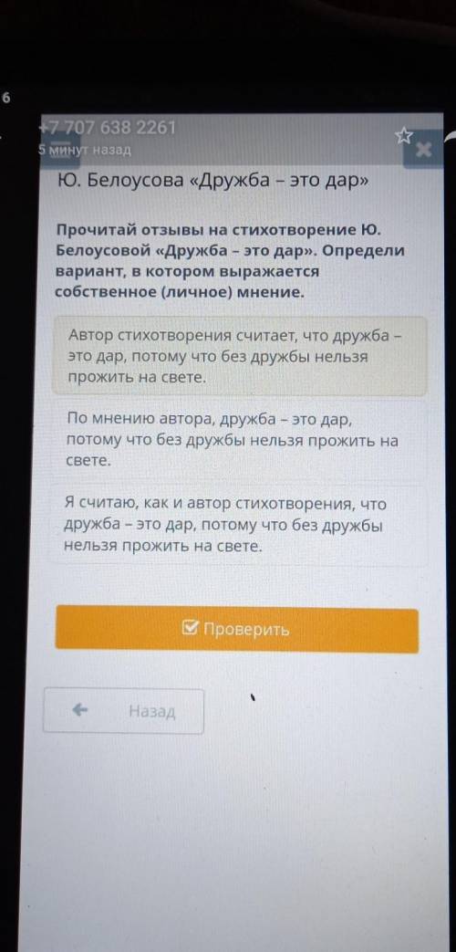 +7 707 638 2261 5 минут назадЮ. Белоусова «Дружба - это дар»Прочитай отзывы на стихотворение Ю.Белоу