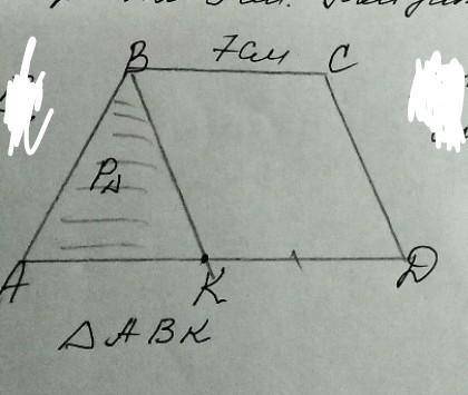 в трапеции АВСD сторона СD||BK, т.е КВСD параллелограмм Р=16см. ВС =7см. Найти периметр трапеции АВС