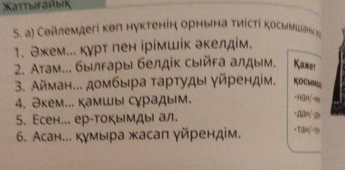 по Каз яз нужно добавить правельные окончания​